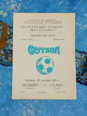 _ Металлург Запорожье - Терек Грозный 1976