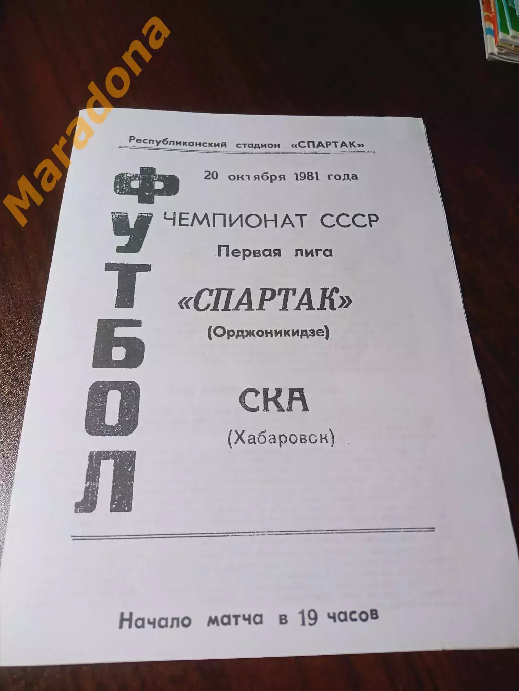 _ Спартак Орджоникидзе - СКА Хабаровск 1981