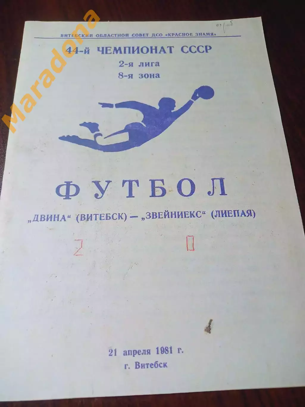 _ Двина Витебск - Звейниекс Лиепая 1981