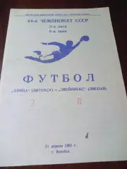 _ Двина Витебск - Звейниекс лиеепая 1981