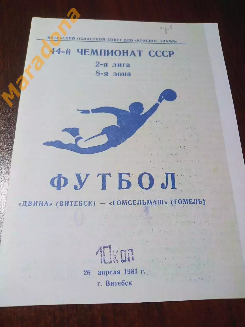 _ Двина Витебск - Гомсельмаш Гомель 1981