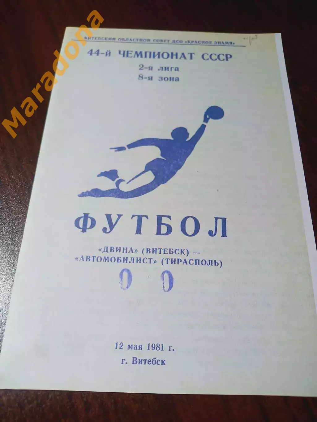 _ Двина Витебск - Автомобилист Тирасполь 1981