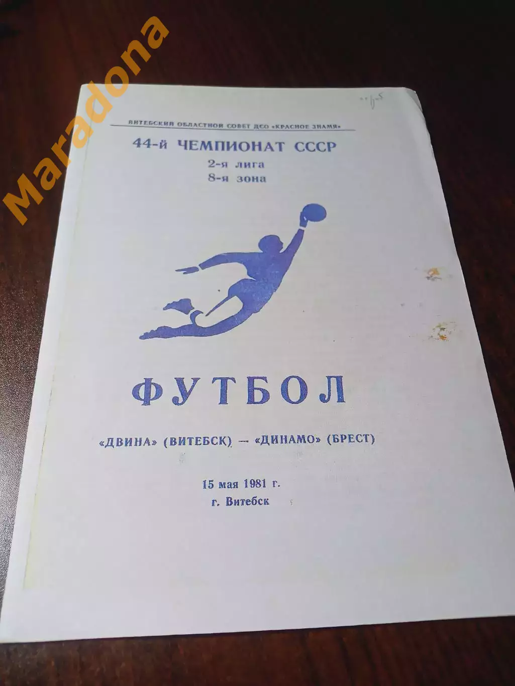 _ Двина Витебск - Динамо Брест 1981