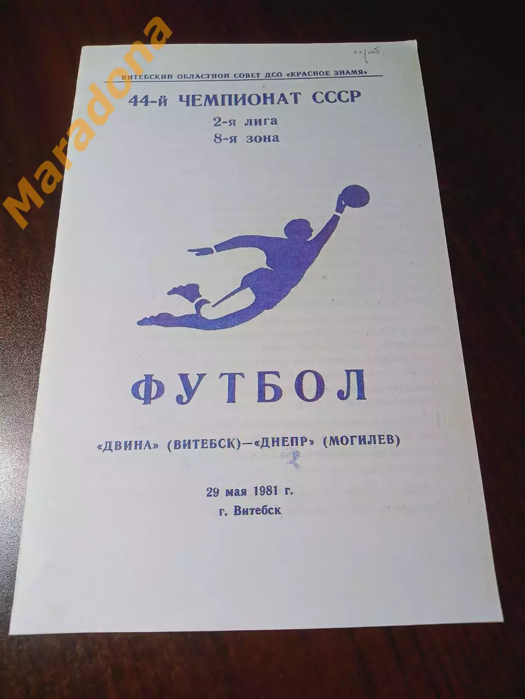 _ Двина Витебск - Днепр Могилёв 1981