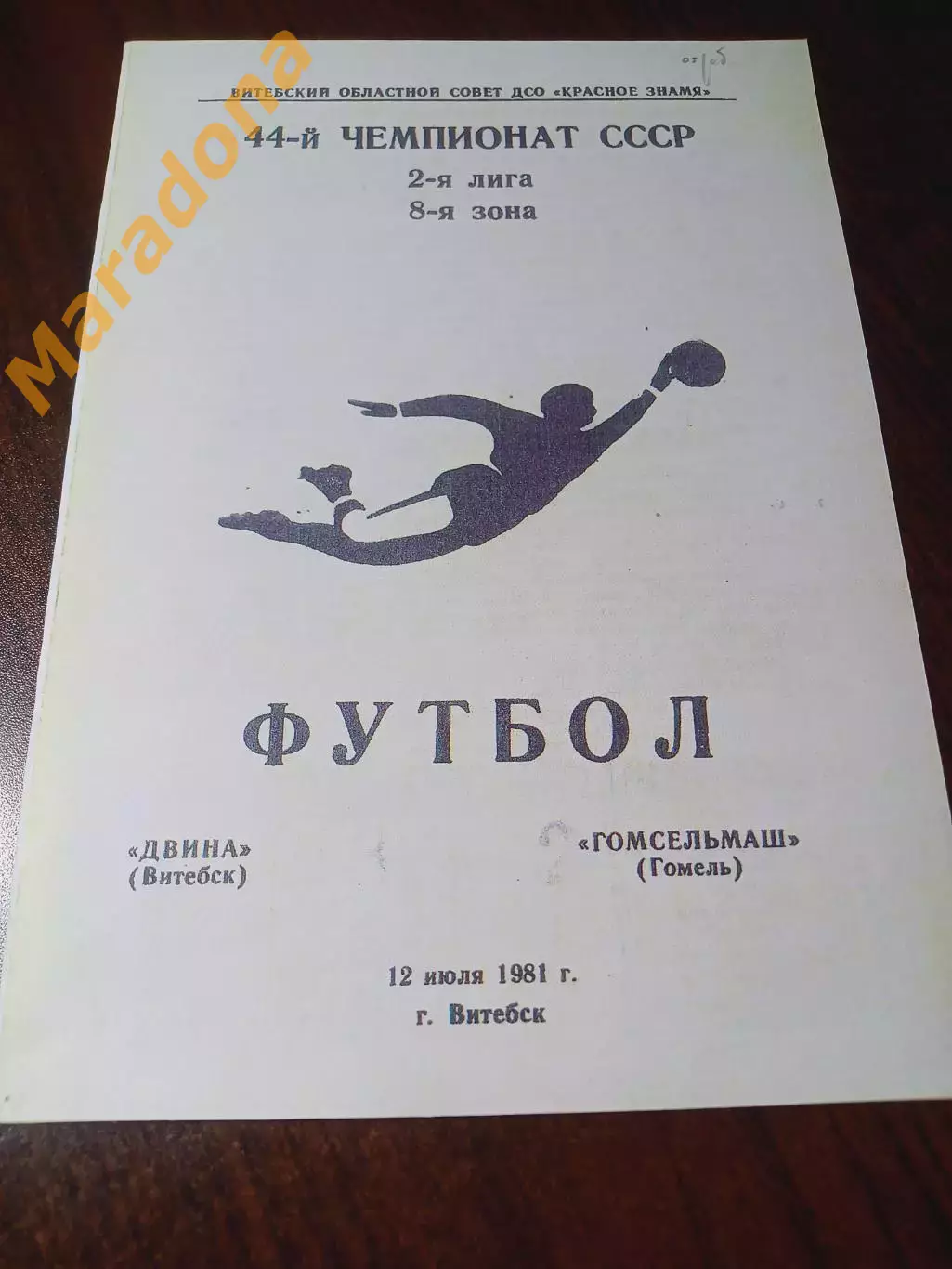 _ Двина Витебск - Гомсельмаш Гомель 1981