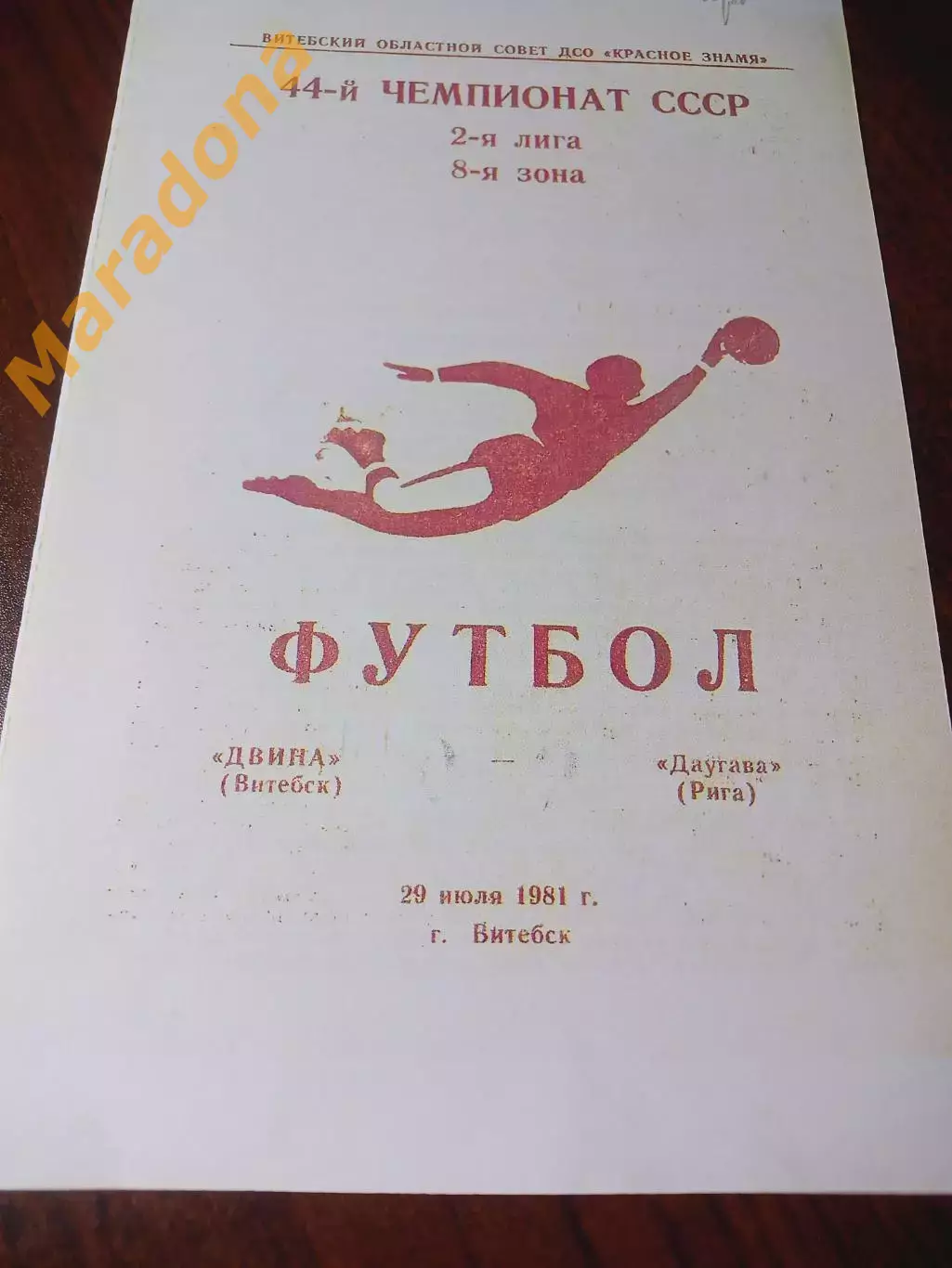 _ Двина Витебск - Даугава Рига 1981