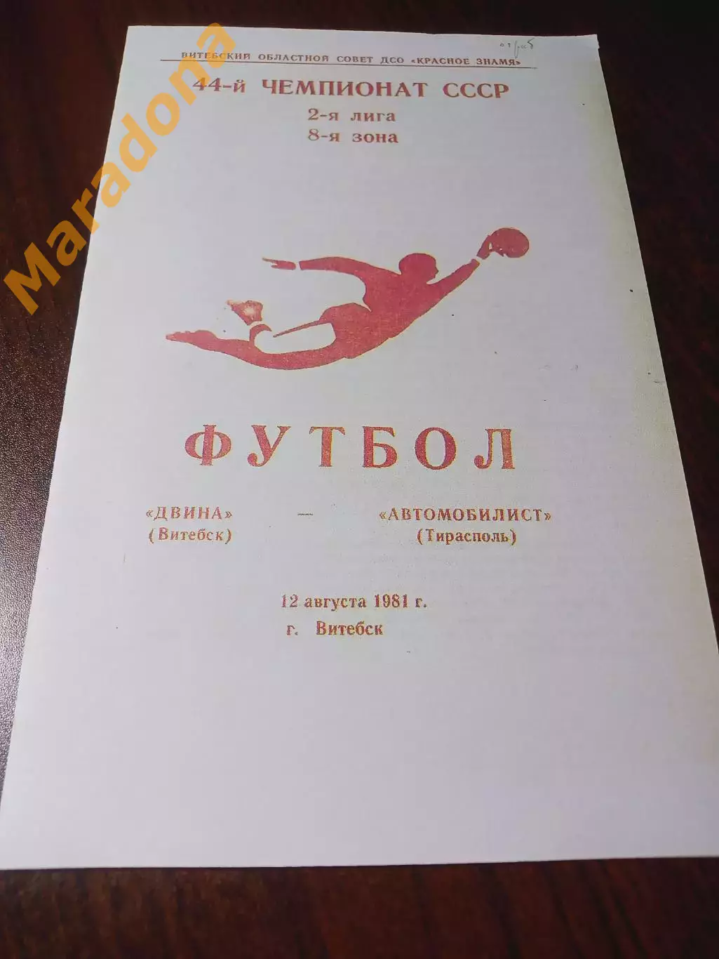 _ Двина Витебск - Автомобилист Тирасполь 1981