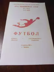 _ Двина Витебск - Автомобилист Тирасполь 1981