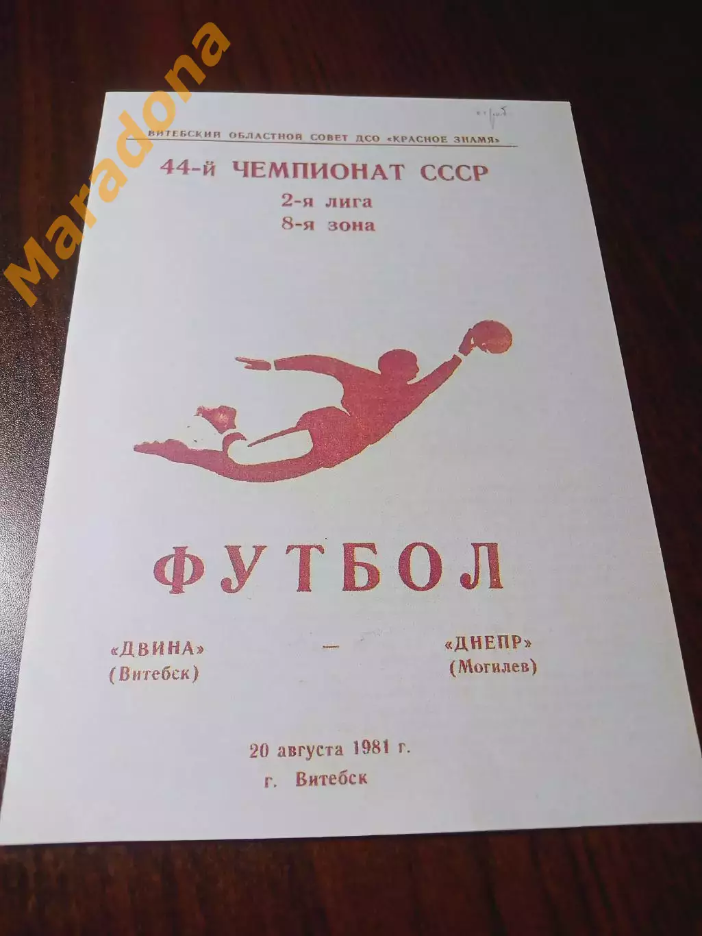 _ Двина Витебск - Днепр Могилёв 1981