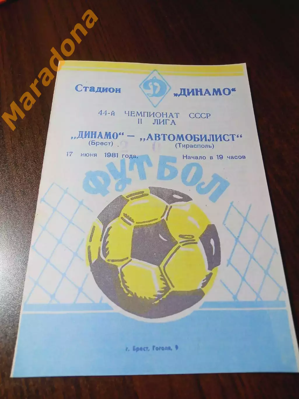 _ Динамо Брест - Автомобилист Тирасполь 1981