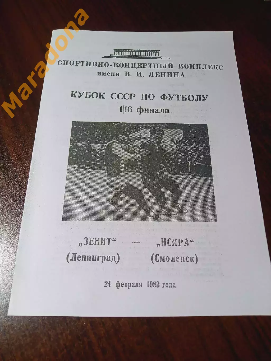 _ Зенит Ленинград - Искра Смоленск 1983 Кубок
