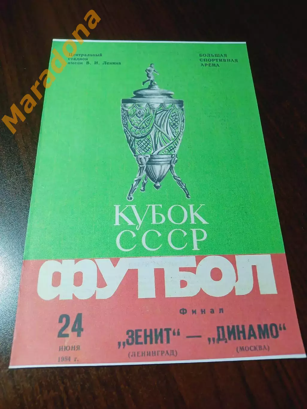 _ Зенит Ленинград - Динамо Москва 1984 Кубок Финал