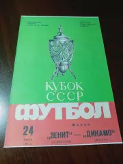 _ Зенит Ленинград - Динамо Москва 1984 Кубок Финал