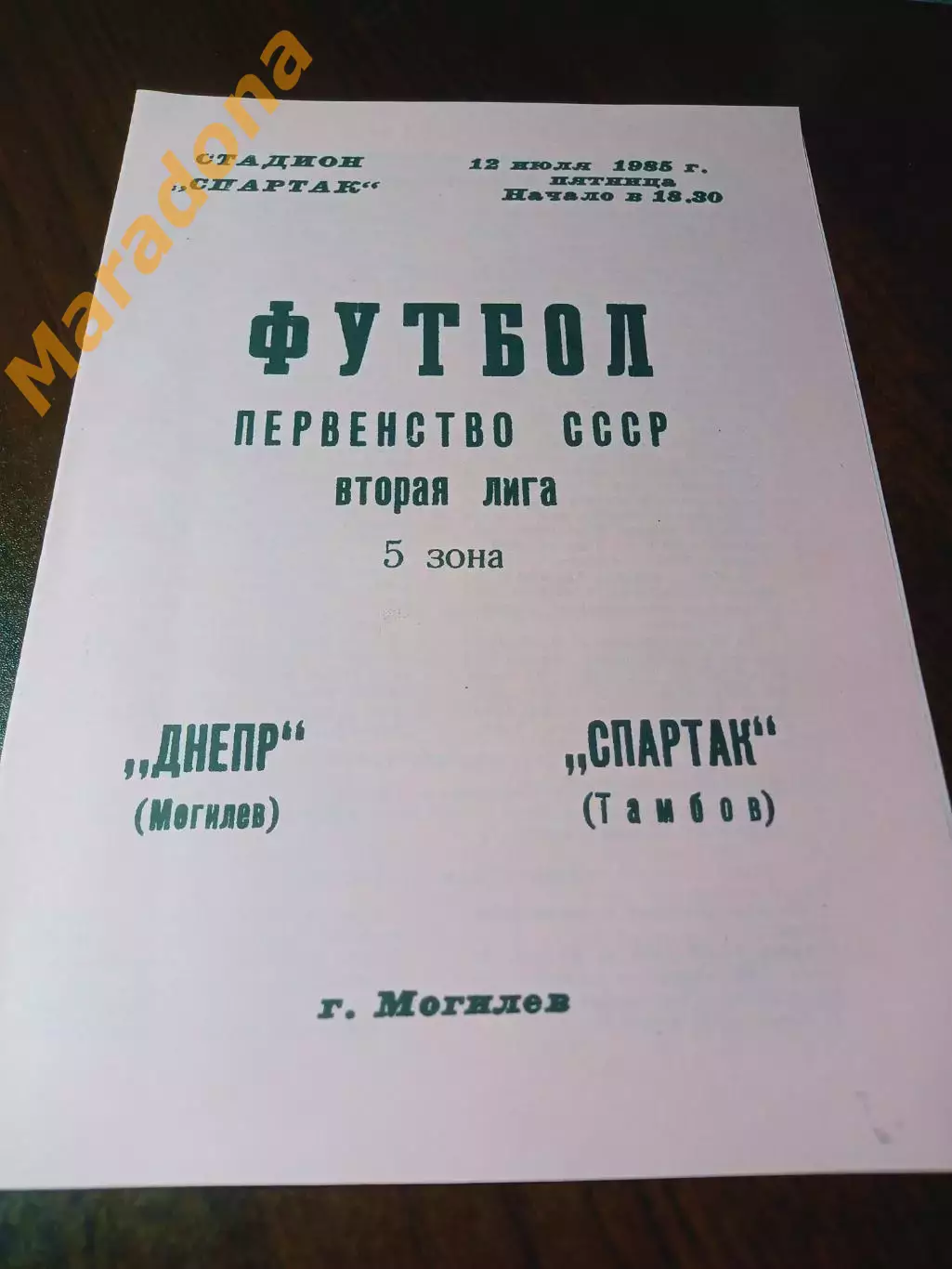 _ Днепр Могилёв - Спартак Тамбов 1985