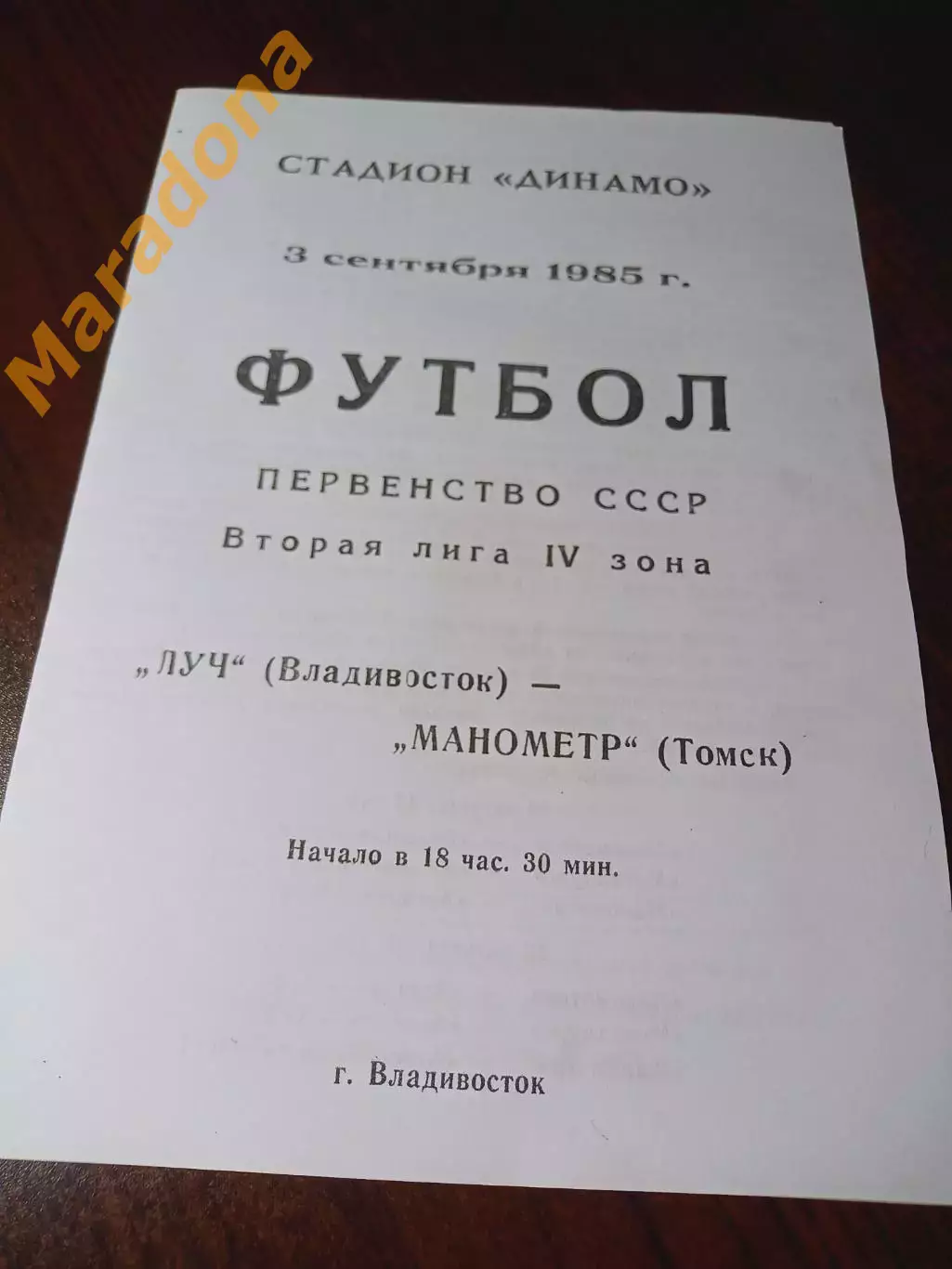 _ Луч Владивосток - Манометр Томск 1985