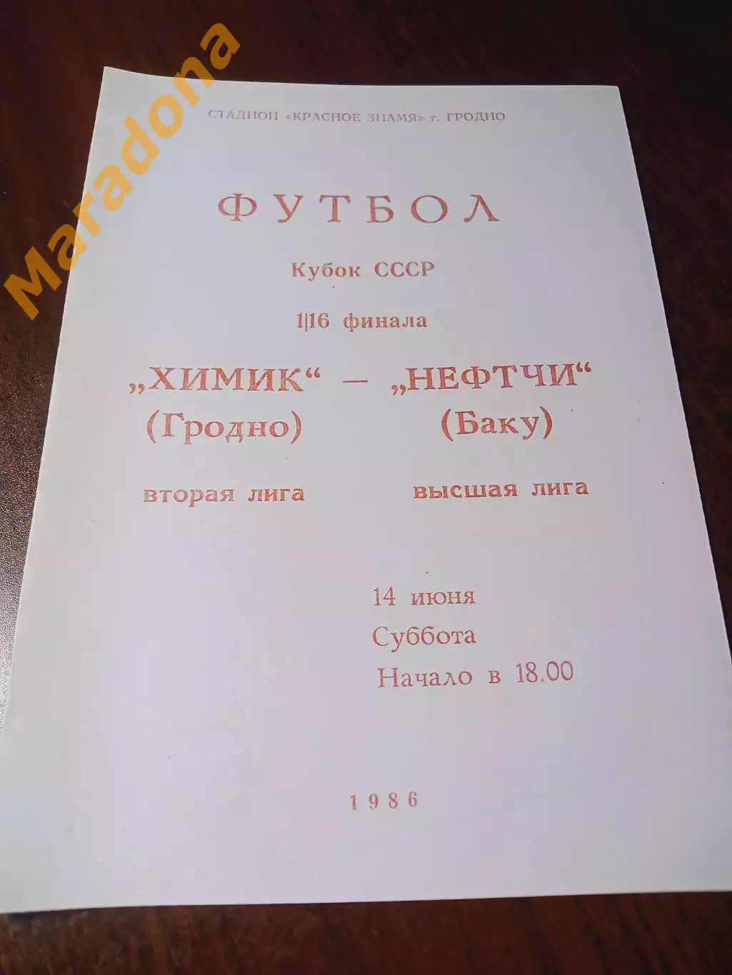 _ Химик Гродно - Нефтчи Баку 1986 Кубок