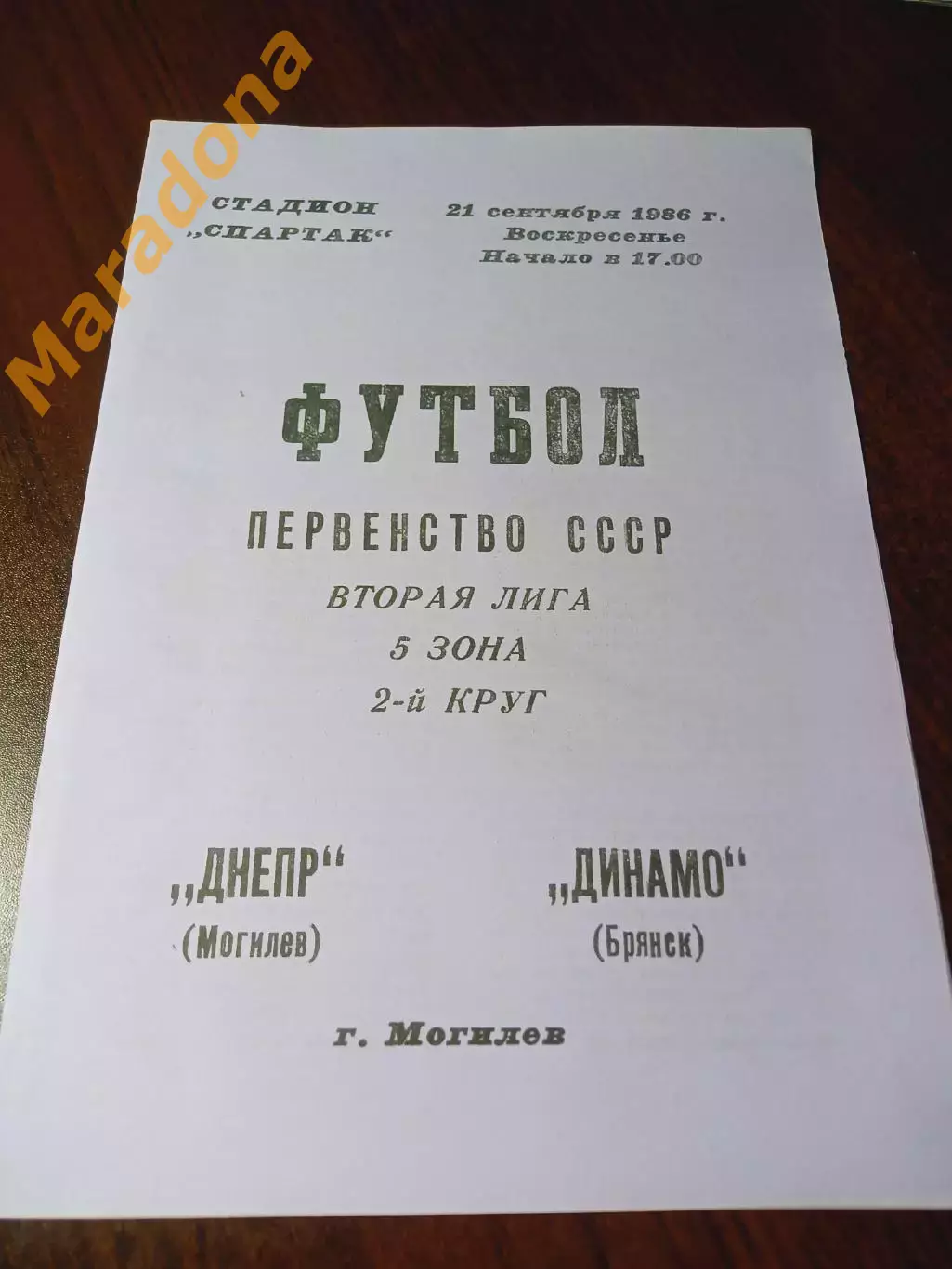 _ Днепр Могилёв - Динамо Брянск 1986