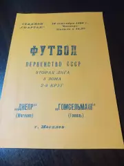 _ Днепр Могилёв - Гомсельмаш Гомель 1986