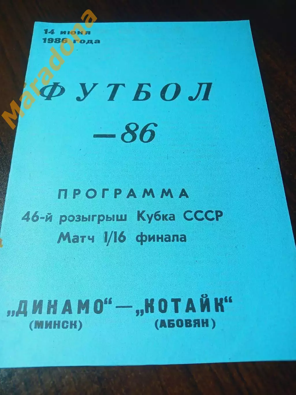 _ Динамо Минск - Котайк Абовян 1986 Кубок