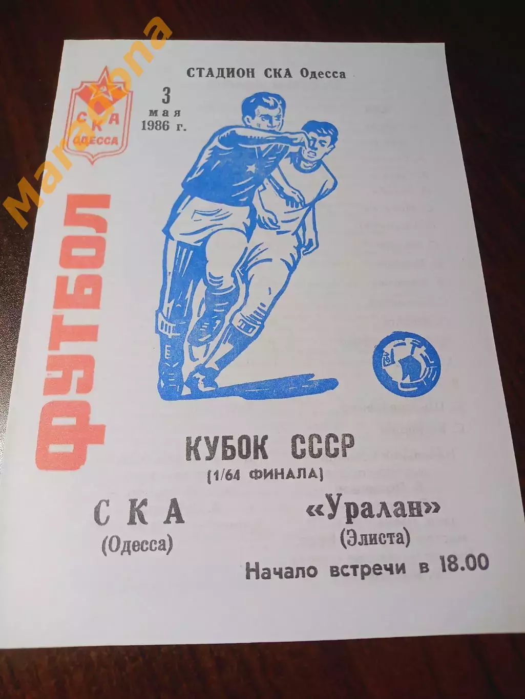_ СКА Одесса - Уралан Элиста 1986 Кубок