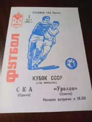 _ СКА Одесса - Уралан Элиста 1986 Кубок