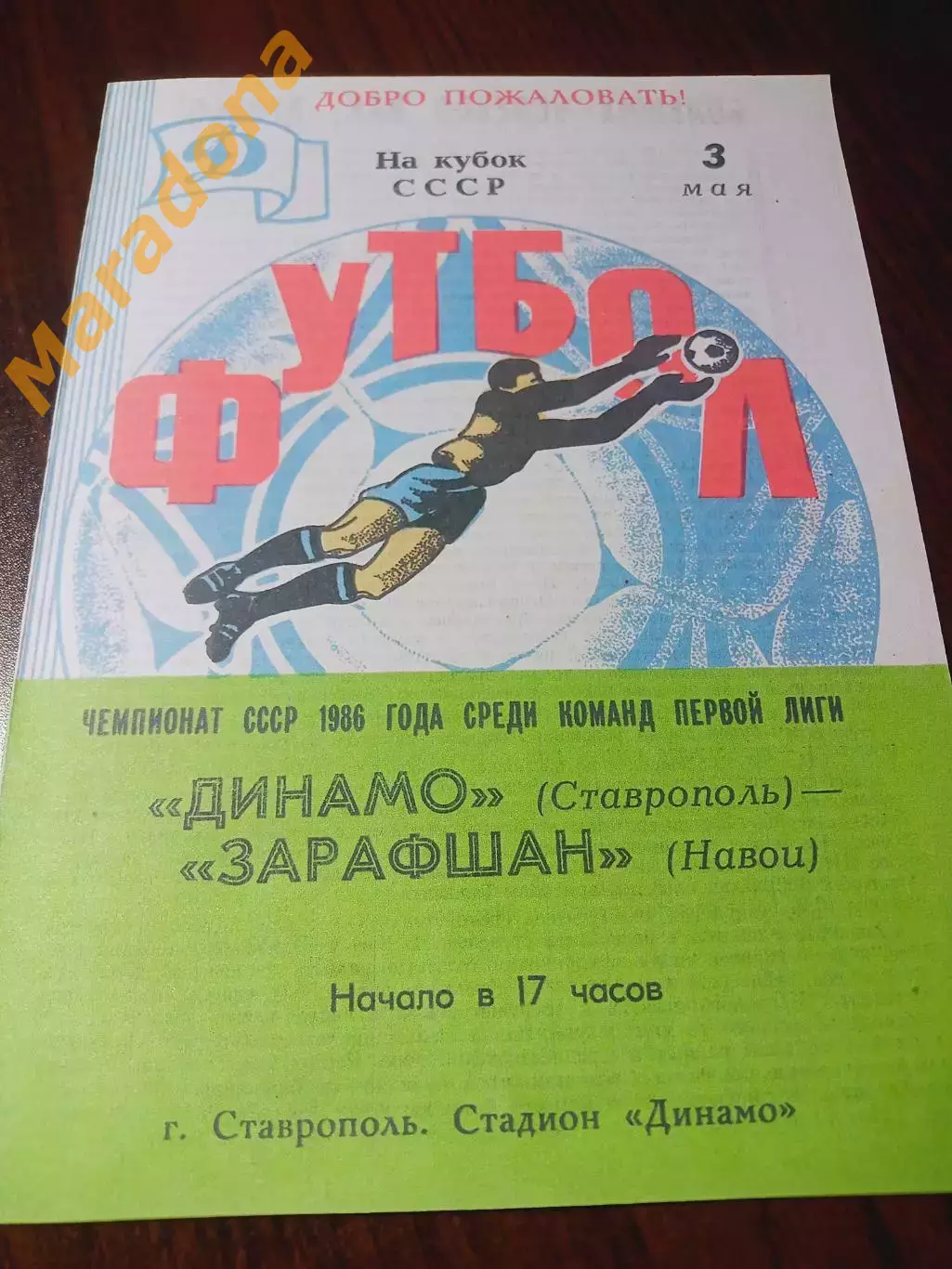 _ Динамо Ставрополь - Заравшан Навои 1986 Кубок