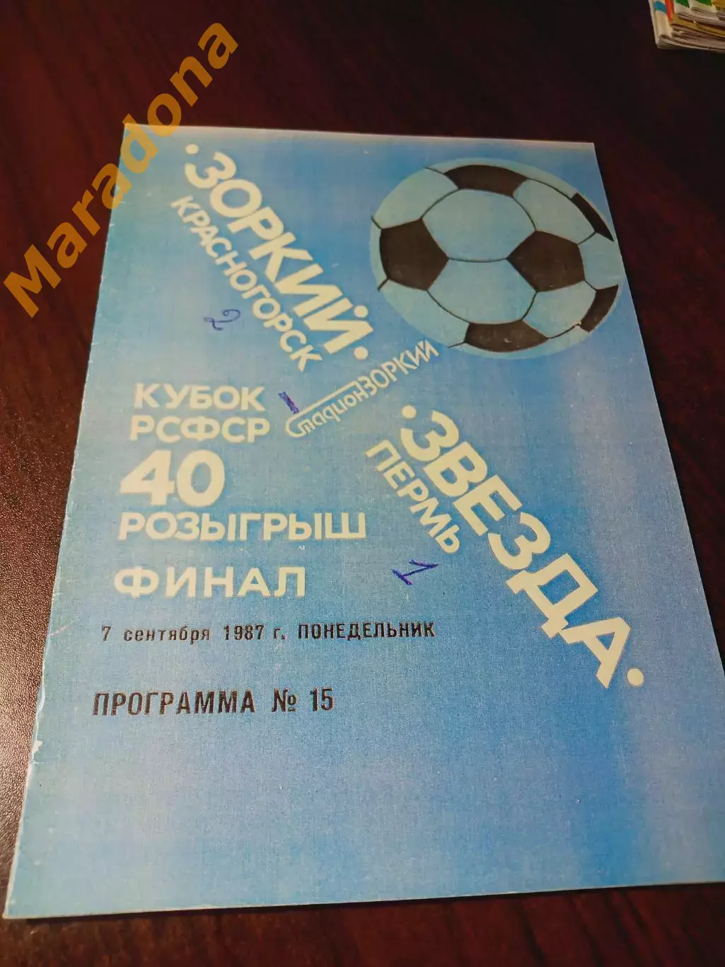 _ Зоркий Красногорск - Звезда Пермь 1987 Кубок РСФСР Финал