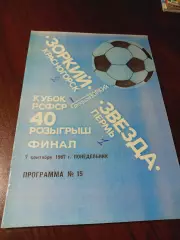 _ Зоркий Красногорск - Звезда Пермь 1987 Кубок РСФСР Финал