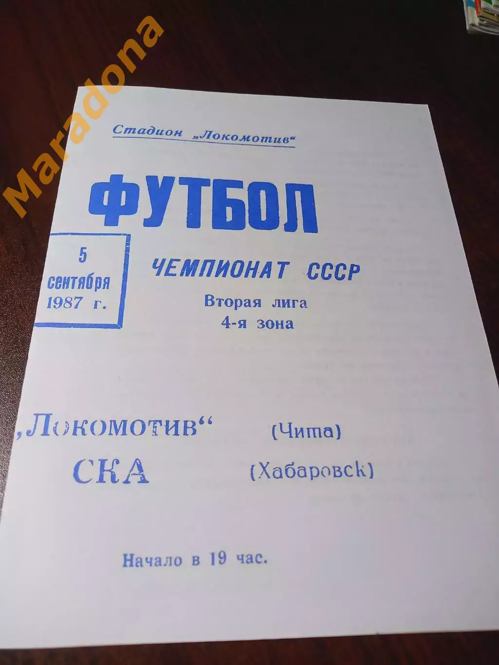 _ Локомотив Чита - СКА Хабаровск 1987
