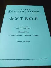 _ Красная Пресня Москва - Торпедо Кутаиси 1987 Кубок