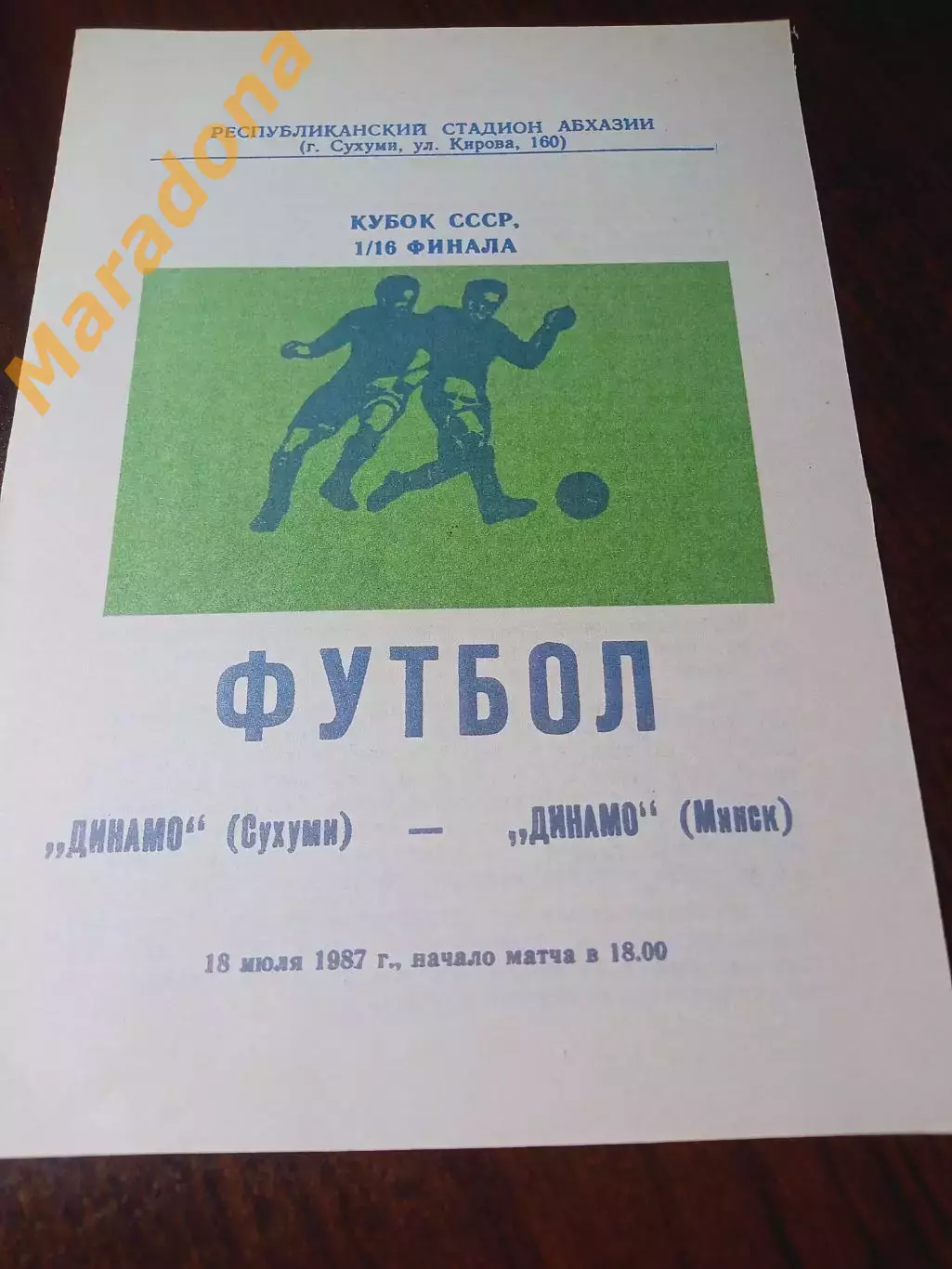_ Динамо Сухуми - Динамо Минск 1987 Кубок