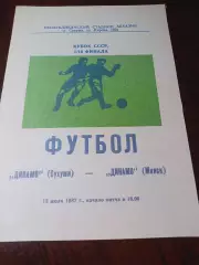 _ Динамо Сухуми - Динамо Минск 1987 Кубок