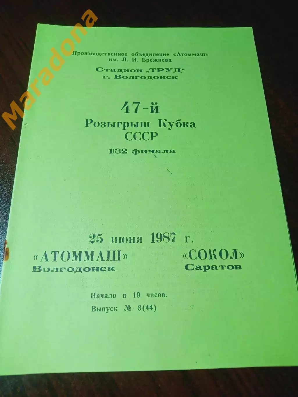 _Атоммаш Волгодонск - Сокол Саратов 1987 Кубок