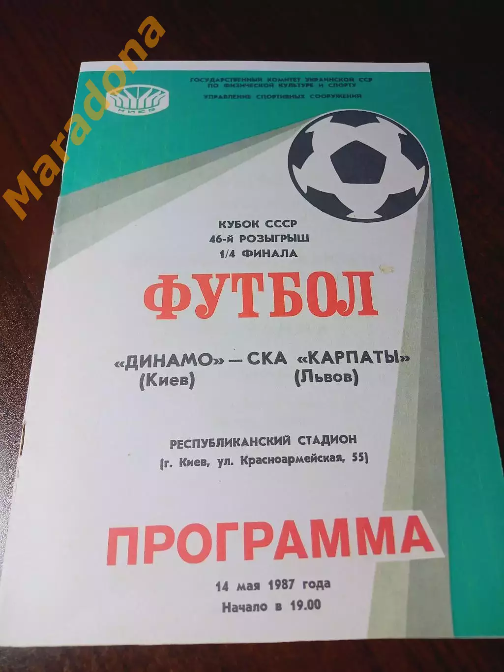 _ Динамо Киев - СКА Карпаты Львов 1987 Кубок