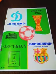 _ Динамо Москва - Барселона Испания 1987 Кубок УЕФА