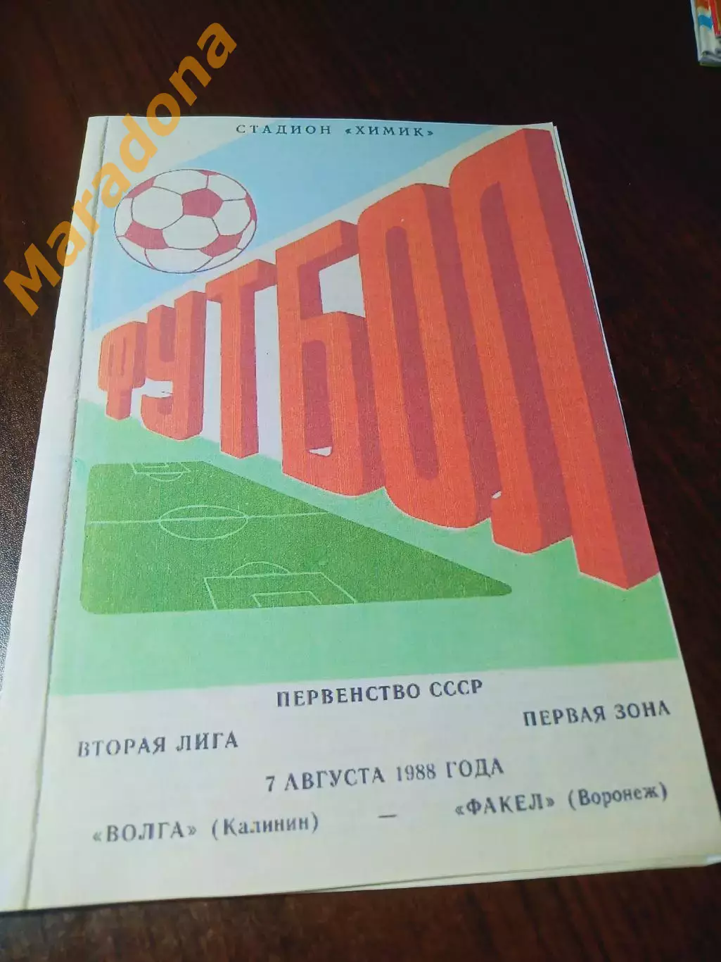 _ Волга Калинин - Факел Воронеж 1988