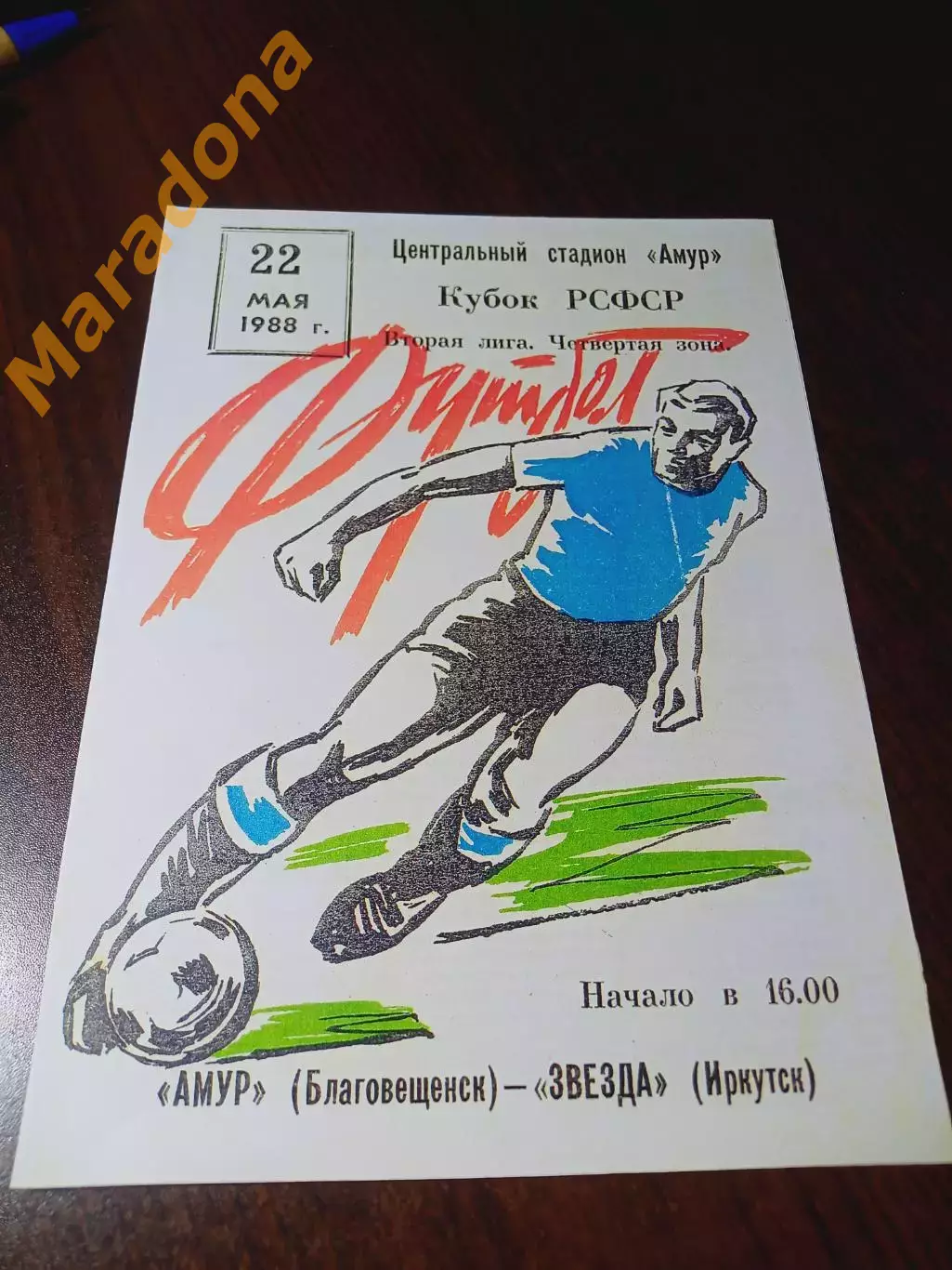 _ Амур Благовещенск - Звезда Иркутск 1988 Кубок РСФСР