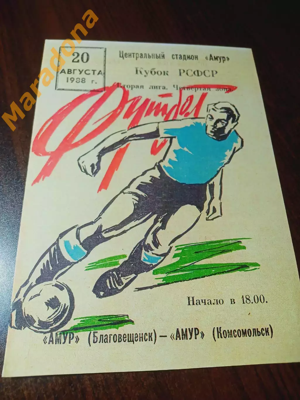 _ Амур Благовещенск - Амур Комсомольск-на-Амуре 1988 Кубок РСФСР