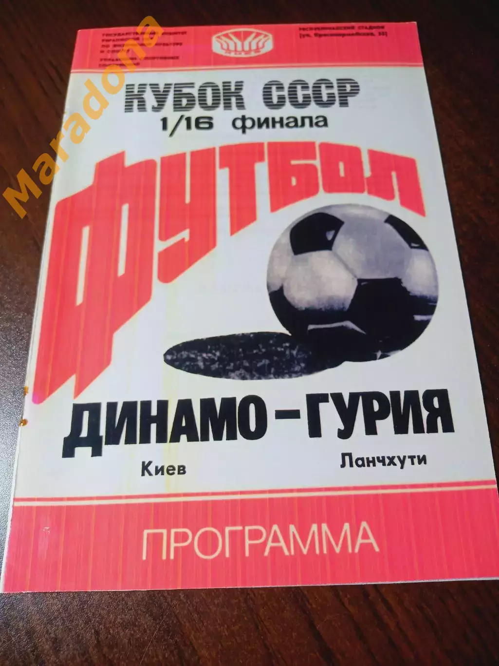 _ Динамо Киев - Гурия Ланчхути 1988 Кубок