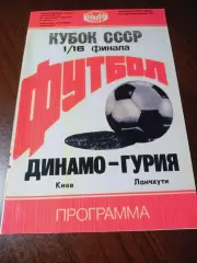 _ Динамо Киев - Гурия Ланчхути 1988 Кубок