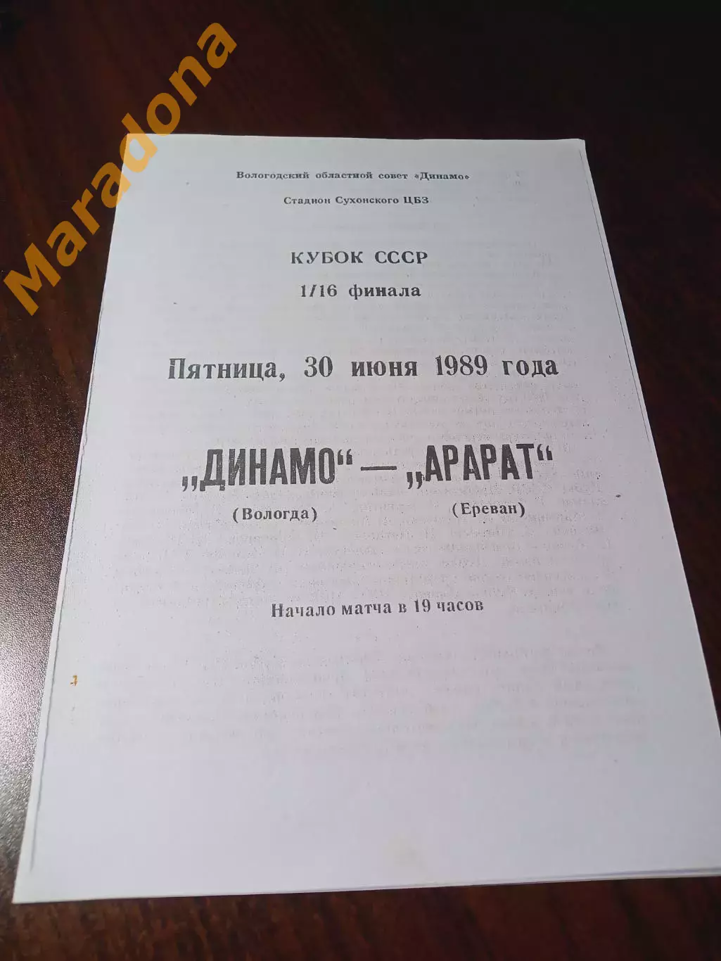 _ Динамо Вологда - Арарат Ереван 1989 Кубок