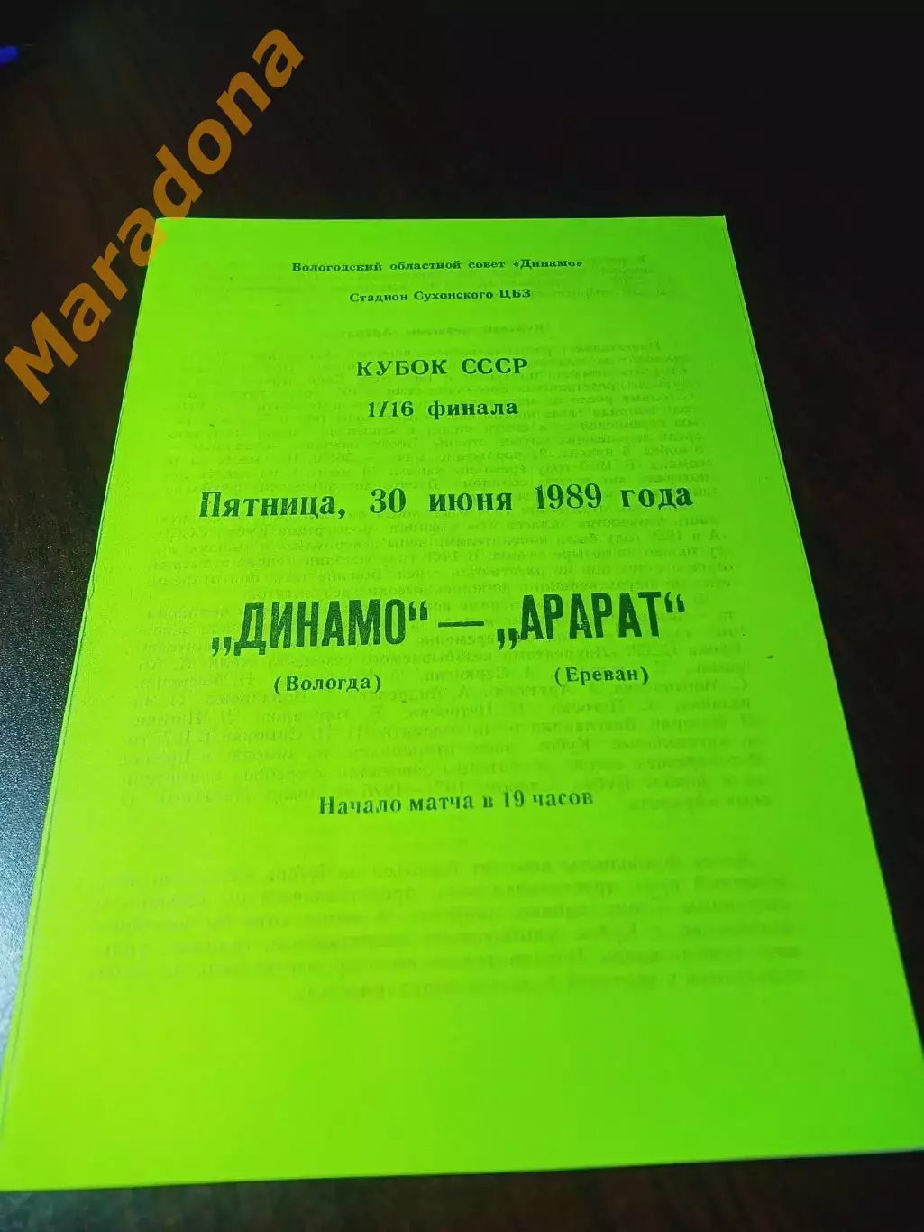 _ Динамо Вологда - Арарат Ереван 1989 Кубок