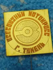 _ всесоюзный мотокросс Тюмень