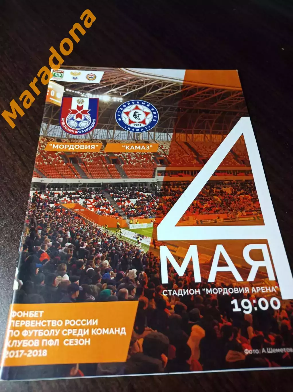 _ Мордовия Саранск - КамАЗ Набережные Челны 2018