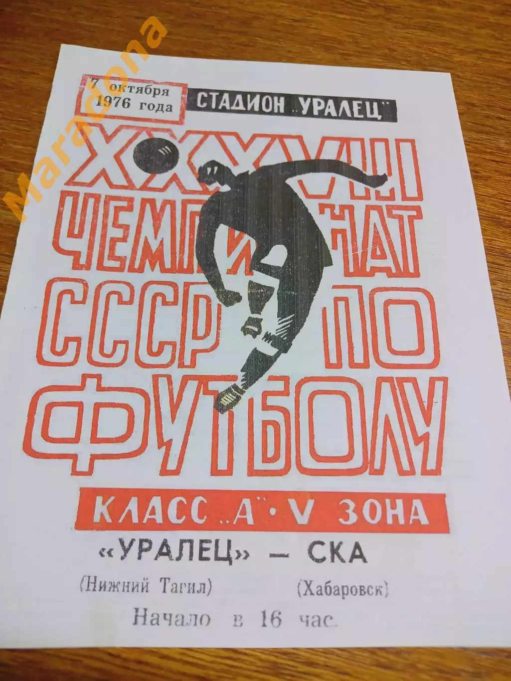_ Уралец Нижний Тагил - СКА Хабаровск 1976