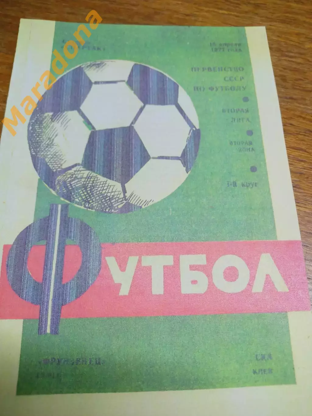 _ Фрунзенец Сумы - СКА Одесса 1977