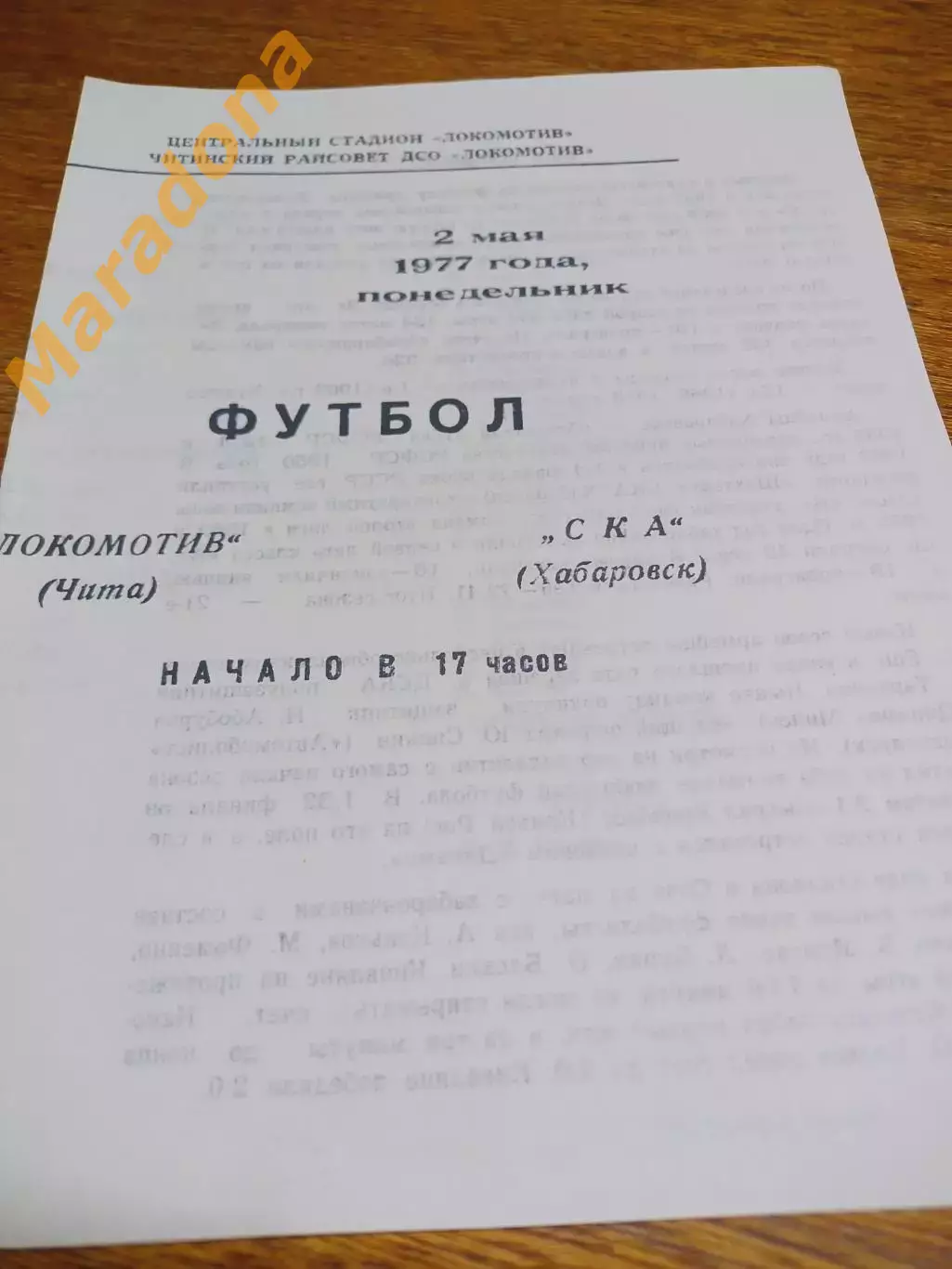 _ Локомотив Чита - СКА Хабаровск 1977