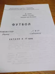 _ Локомотив Чита - СКА Хабаровск 1977