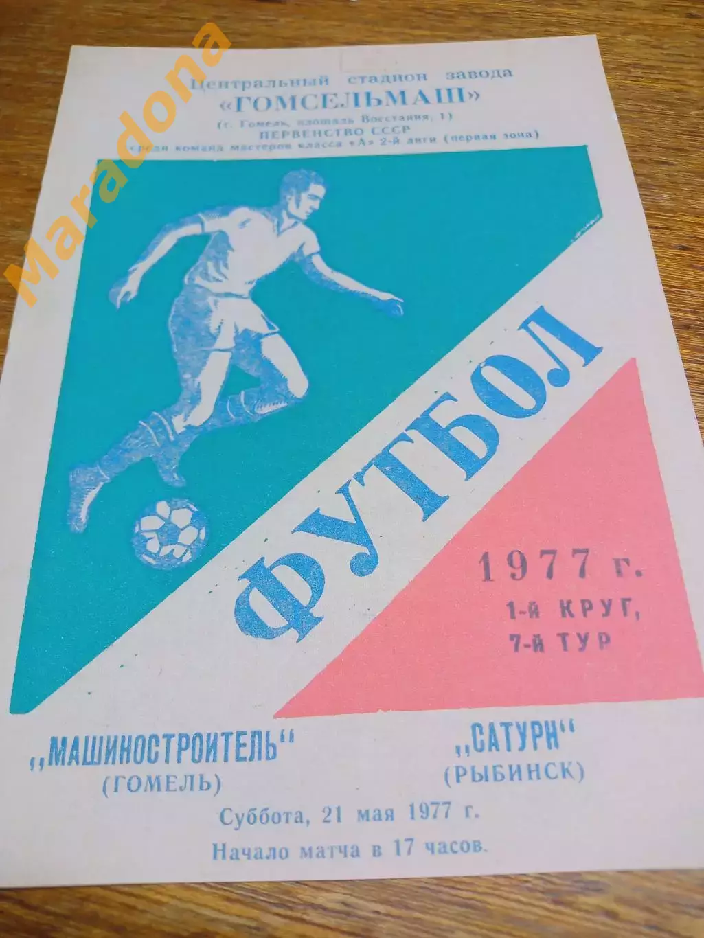 _ _ МАШИНОСТРОИТЕЛЬ Гомель – САТУРН Рыбинск 1977