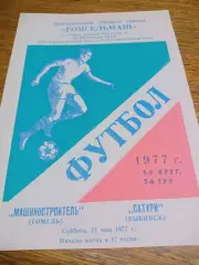 _ _ МАШИНОСТРОИТЕЛЬ Гомель – САТУРН Рыбинск 1977